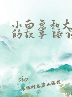 小白兔和大灰狼的故事 睡前故事