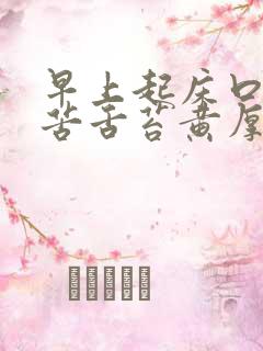早上起床口干口苦舌苔黄厚