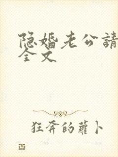 隐婚老公请低调全文