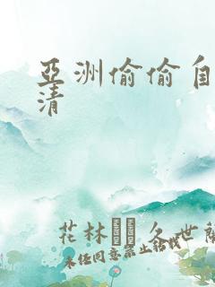 亚洲偷偷自拍高清