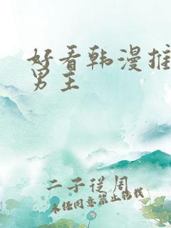 好看韩漫推荐双男主