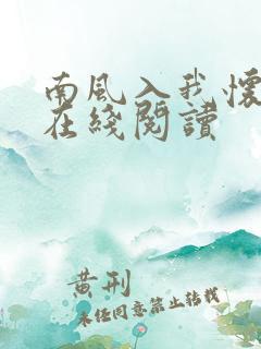 南风入我怀免费在线阅读
