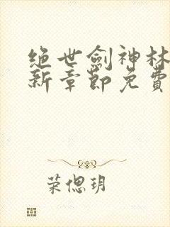 绝世剑神林辰最新章节免费阅读