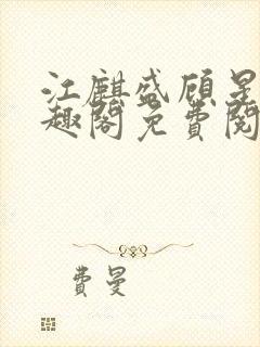 江麒盛顾星涵笔趣阁免费阅读