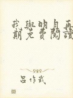 我与明月再无归期免费阅读