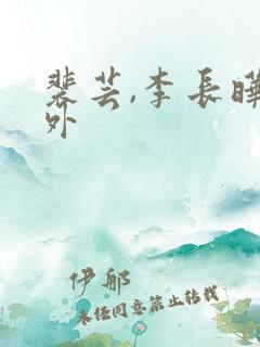 裴芸,李长晔番外