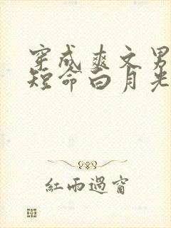 穿成爽文男主的短命白月光