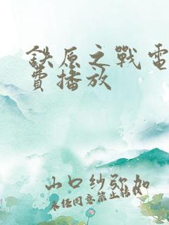 铁原之战电影免费播放