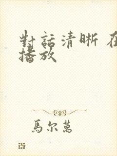 对话清晰 在线播放