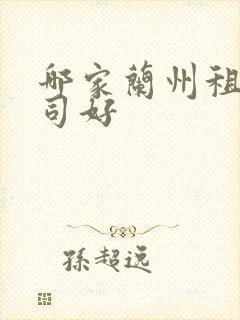 哪家兰州租车公司好 哪家兰州租车公司好