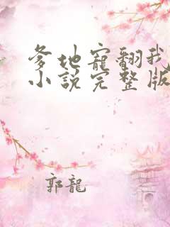 爹地宠翻我妈咪小说完整版大结局