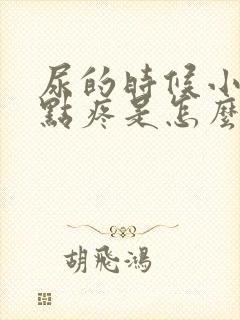 尿的时候小鸡有点疼是怎么回事