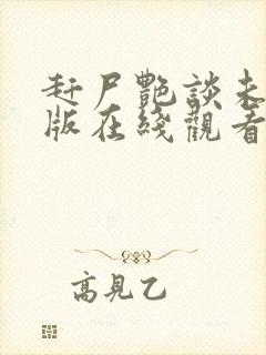 赶尸艳谈未删减版在线观看