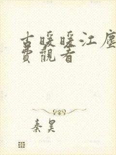 古暖暖江尘御免费观看