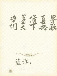 带着修真界仙子们天下无敌漫画高清版