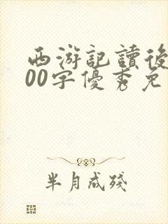 西游记读后感600字优秀免费