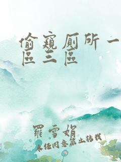 偷窥厕所一区二区三区