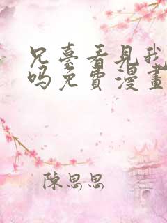 兄台看见我弟了吗免费漫画