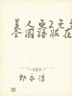 美人鱼2免费大全国语版在线观看