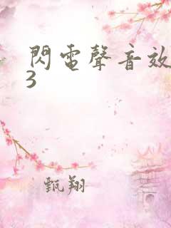 闪电声音效mp3