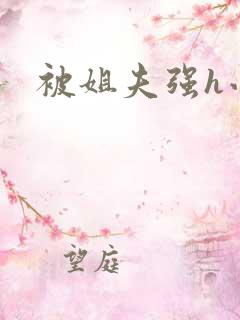 被姐夫强h小说