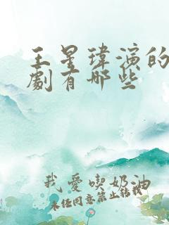 王星玮演的电视剧有哪些