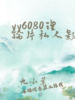 yy6080理论片私人影院