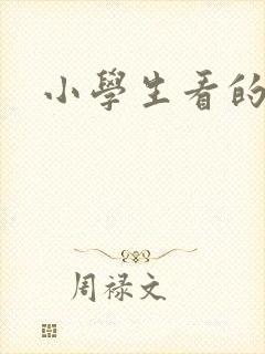 小学生看的小说