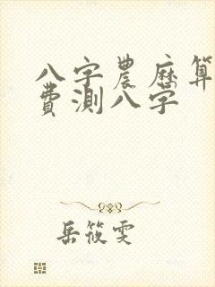 八字农历算命免费测八字