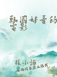 韩国好看的情色电影 韩国好看的情色电影