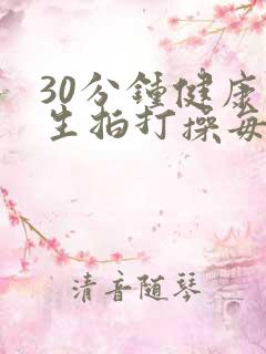 30分钟健康养生拍打操每天一遍百病不见