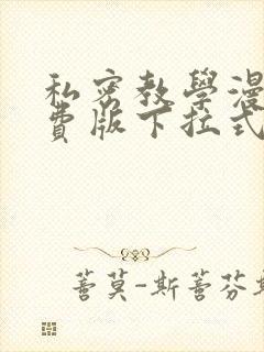 私密教学漫画免费版下拉式阅读