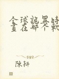 全球诡异时代漫画在哪个软件可以看