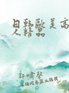 日韩欧美高清成人精品