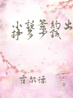 小说签约出版能挣多少钱