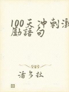 100天冲刺激励语句