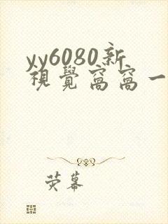 yy6080新视觉窝窝一二三区
