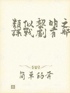 类似黎明之前的谍战剧有哪些