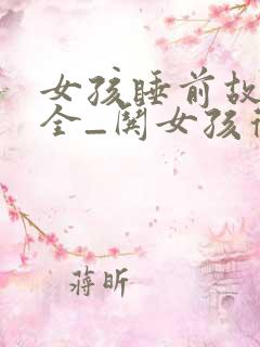 女孩睡前故事大全_哄女孩得睡前小故事