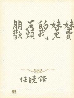 朋友的妹妹只喜欢烦我免费观看