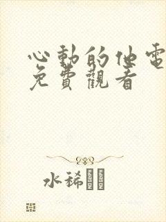 心动的他电视剧免费观看