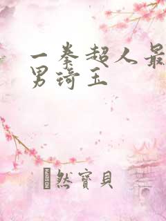 一拳超人最强之男琦玉