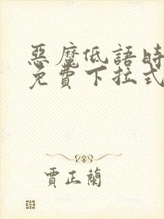 恶魔低语时漫画免费下拉式快看漫