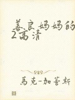 善良妈妈的朋友2高清