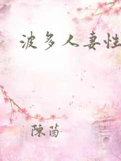 波多人妻性奴隶