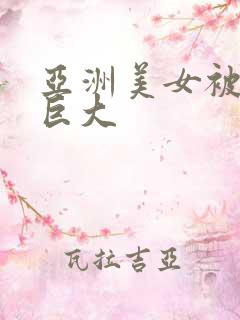 亚洲美女被黑人巨大