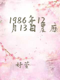 1986年12月13日农历生辰八字算命
