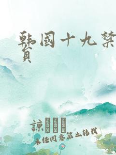 韩国十九禁女演员