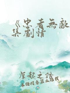 《忠者无敌》分集剧情