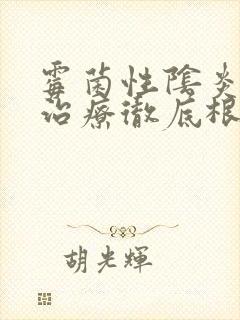霉菌性阴炎怎么治疗彻底根除